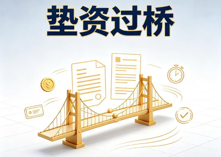 上海黄浦区垫资过桥|上海黄浦区债务重组|上海黄浦区债务优化公司咨询