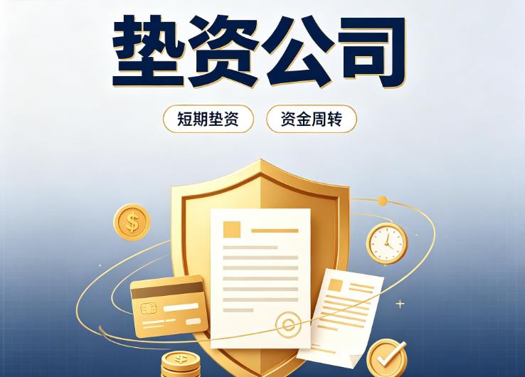 上海黄浦区债务重组|上海黄浦区垫资过桥|上海黄浦区事业单位债务重组