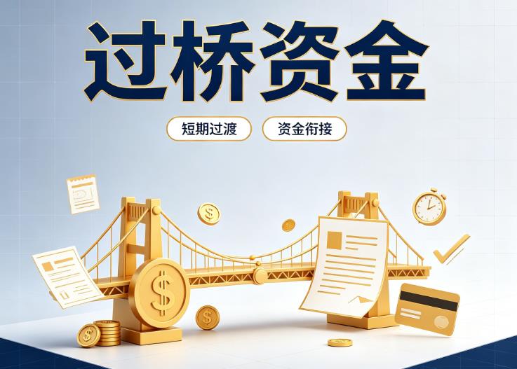 上海黄浦区债务重组|上海黄浦区过桥贷款|上海黄浦区事业单位债务重组