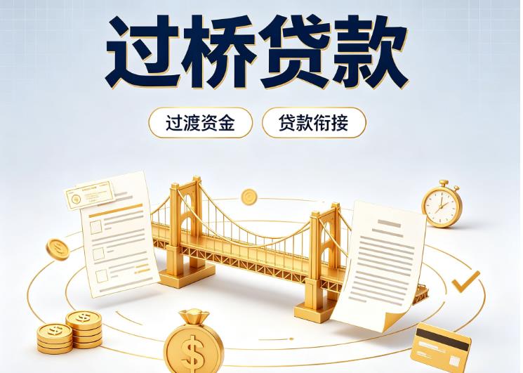 上海黄浦区债务重组|上海黄浦区过桥资金|上海黄浦区信用贷垫资